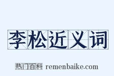 李松近义词是什么意思的图片